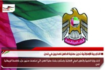 الخارجية الإماراتية تدين عملية الطعن لمدنيين في لندن