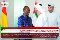 محمد بن زايد يستقبل رئيس غينيا ويبحث معه العلاقات الثنائية