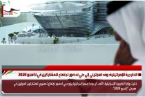 الخارجية الإسرائيلية: وفد اسرائيلي إلى دبي لحضور اجتماع للمشاركين في اكسبو 2020