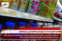 الهيئة الاتحادية بدأت بتطبيق الضريبة الانتقائية على غالبية السلع