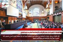 الإمارات تتهم قطر بعدم الايفاء بالتزاماتها أمام محكمة لاهاي