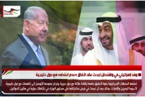 وفد إسرائيلي في واشنطن لبحث عقد اتفاق «عدم اعتداء» مع دول خليجية
