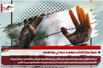 حقيقة مراكز المناصحة والهدف منها في دولة الإمارات