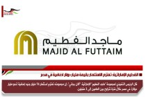 الفطيم الإماراتية: تعتزم الاستثمار بقيمة مليار دولار اضافية في مصر