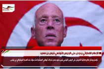 الإعلام الإماراتي يحرض على الرئيس التونسي قيس بن سعيد