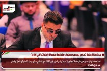 محكمة أردنية تحكم بسجن مسئول منظمة ممولة إماراتياً في الأردن