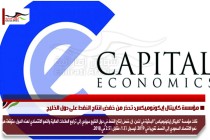 مؤسسة كابيتال إيكونوميكس: تحذر من خفض انتاج النفط على دول الخليج
