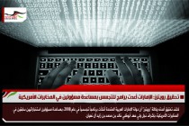 تحقيق رويترز: الإمارات أعدت برامج للتجسس بمساعدة مسؤولين في المخابرات الأمريكية