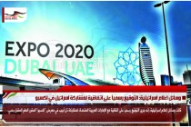 وسائل اعلام اسرائيلية: التوقيع رسمياً على اتفاقية لمشاركة اسرائيل في اكسبو