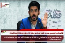 المعارض السعودي عمر عبد العزيز يربط بين اعتقال نخب بلاده وانتقاداتهم للإمارات