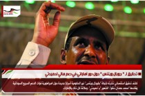 تحقيق لـ " جوبال ويتنس " حول دور اماراتي في دعم مالي لحميدتي