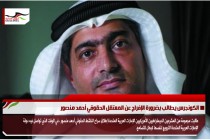 الكونجرس يطالب بضرورة الإفراج عن المعتقل الحقوقي أحمد منصور