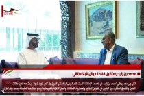 محمد بن زايد يستقبل قائد الجيش الباكستاني