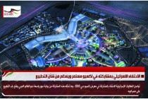 الاحتفاء الاسرائيلي بمشاركته في اكسبو مستمر ويعظم من شأن التطبيع