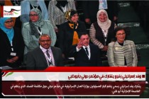وفد إسرائيلي رفيع يشارك في مؤتمر دولي بأبوظبي