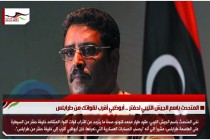 المتحدث باسم الجيش الليبي لحفتر .. أبوظبي أقرب لقواتك من طرابلس