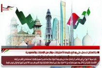 باكستان تحصل على ودائع بقيمة 5 مليارات دولار من الإمارات والسعودية