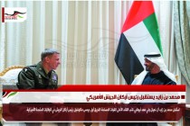 محمد بن زايد يستقبل رئيس أركان الجيش الأمريكي