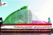 صفحة اسرائيل في الخليج تعنون : " التقوا اسرائيل في اكسبو بدون فلتر"