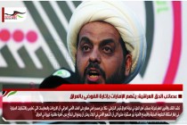 عصائب الحق العراقية: يتهم الإمارات بإثارة الفوضى بالعراق