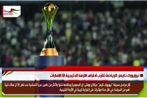 نيويورك تايمز: الرياضة تقرب أطراف الأزمة الخليجية إلا الإمارات
