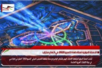 الحملة الدولية لمقاطعة اكسبو 2020 في اتساع متزايد