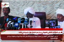 حزب المؤتمر الشعبي السوداني يحذر من أطماع دول خليجية في بلاده
