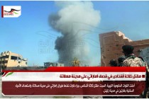 مقتل ثلاثة أشخاص في قصف اماراتي على مدينة مسلاتة