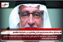 عبدالخالق عبدالله يهاجم الرئيس التركي والماليزي على خلفية قمة كوالامبور