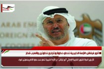 أنور قرقاش: الأزمة الخليجية تخطو خطوة وتتراجع خطوتين والسبب قطر