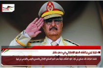 طيار ليبي يكشف الدور الإماراتي في دعم حفتر