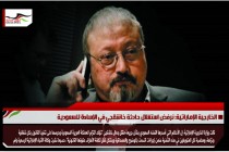 الخارجية الإماراتية: نرفض استغلال حادثة خاشقجي في الإساءة للسعودية
