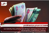 الإمارات تتخذ تدابير لكيح جماح الركود الإقتصادي