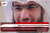 وسيم يوسف يثير الجدل بتغريدة يهاجم فيها مسلمي الإيغور