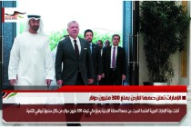 الإمارات تعلن دعمها للأردن بملغ 300 مليون دولار
