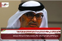 أنور قرقاش: في سؤاله لتركيا أين مبدأ تصفير المشاكل مع دول الجوار؟