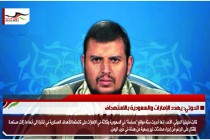 الحوثي: يهدد الإمارات والسعودية بالاستهداف