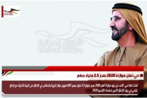 دبي تعلن موازنة 2020 بعجز 2.5 مليار درهم
