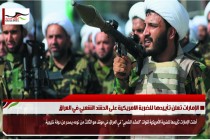 الإمارات تعلن تأييدها للضربة الامريكية على الحشد الشعبي في العراق
