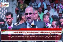 الانتقالي اليمني المدعوم اماراتياً ينسحب من اللجان التي تنفذ اتفاق الرياض