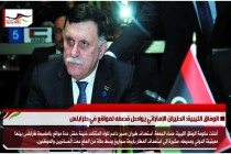 الوفاق الليبية: الطيران الإماراتي يواصل قصفه لمواقع في طرابلس