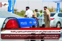 ميدل ايست مونيتر: أبوظبي تقرر خفض أعداد المغاربة الذين يعلمون في الشرطة