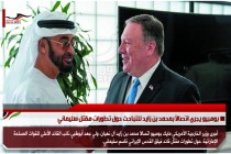 بومبيو يجري اتصالاً بمحمد بن زايد للتباحث حول تطورات مقتل سليماني