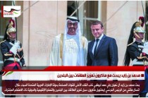 محمد بن زايد يبحث مع ماكرون تعزيز العلاقات بين البلدين
