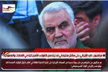 مراقبون : الرد الإيراني على مقتل سليماني قد يتضمن القواعد الأمريكية في الإمارات والسعودية