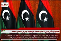 المجلس الأعلى الليبي: سنقطع العلاقات مع الإمارات ونحن في حالة حرب معهم