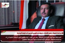 محافظ شبوة: يتهم الإمارات بإيواء مطلوبين أمنيين للحكومة اليمنية