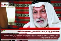 محكمة كويتية تأمر بضبط عبدالله النفيسي بتهمة الإساءة للإمارات