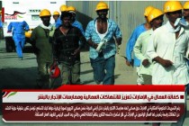 كفالة العمال في الإمارات تعزيز للانتهاكات العمالية وممارسات الإتجار بالبشر