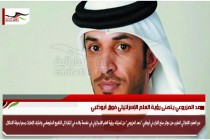 حمد المزروعي يتمنى رؤية العلم الإسرائيلي فوق أبوظبي